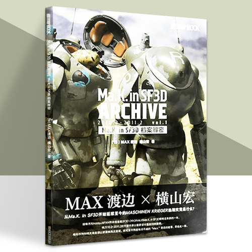 模工坊   Ma.k. in SF3D 档案解密  简体中文版 单本模型制作教程案例单兵作战横山宏和MAX渡边ma.k模型科幻机甲书籍