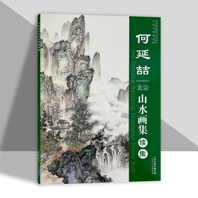 何延喆北宗山水画集续集 何延喆编 水晕墨章斧劈皴国画构图山石树云水点景人物高士画法步骤教程美术教材