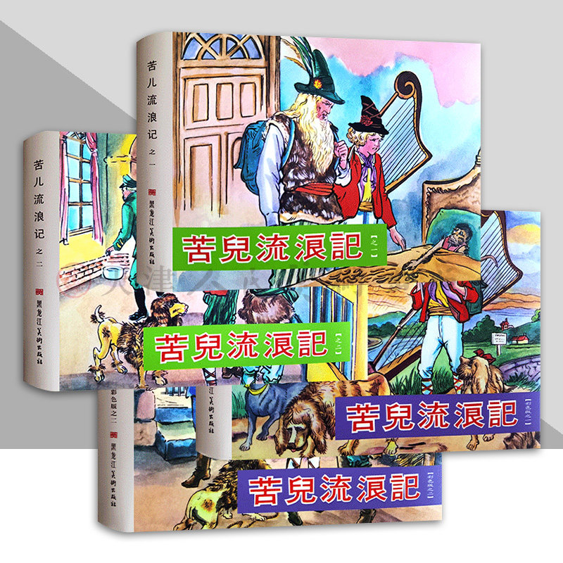 苦儿流浪记 连环画 32开布脊彩色版黑白版 九轩,书籍/杂志/报纸,绘本/图画书/少儿动漫书,淘宝优惠券,粉丝福利购,淘宝优惠卷