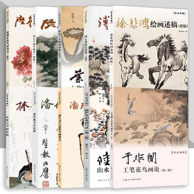 【单册任选】名家讲稿系列 陆抑非潘天寿于非闇徐悲鸿张大千林三种陆俨少花鸟画法讲义家经典国画作品集赏析书画绘画临摹入门上海