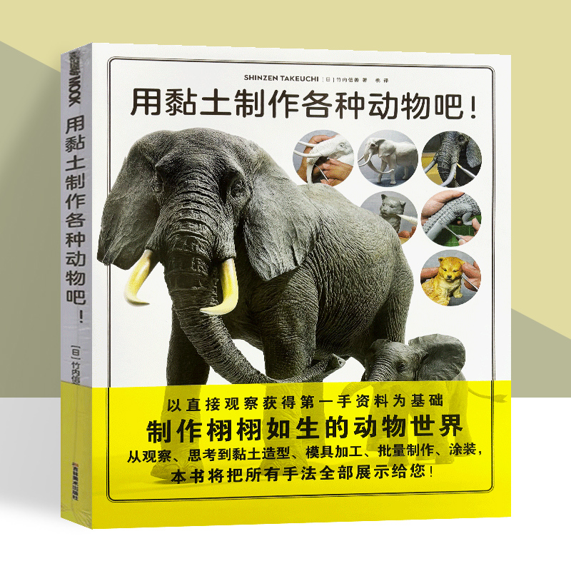 模工坊 用黏土制作各种动物吧！ 模型师竹内信善 黏土模型恐龙技法教程日本动物玩偶捏泥人雕塑造型技法大百科书