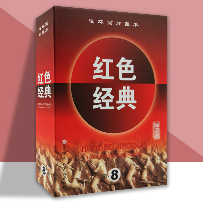 官方旗舰店红色经典第8辑共5册珍藏版精装