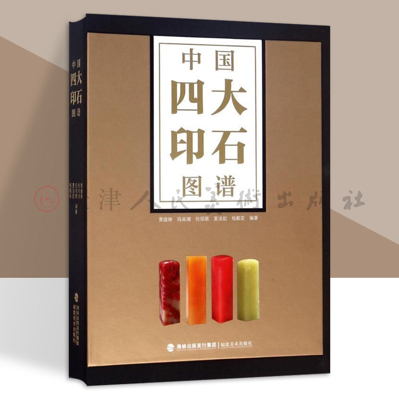 中国四大印石图谱 寿山石/青田石/昌化石/巴林石 黄键琳著艺术鉴赏收藏基础知识古玺篆刻印章图谱参考书籍福建美术