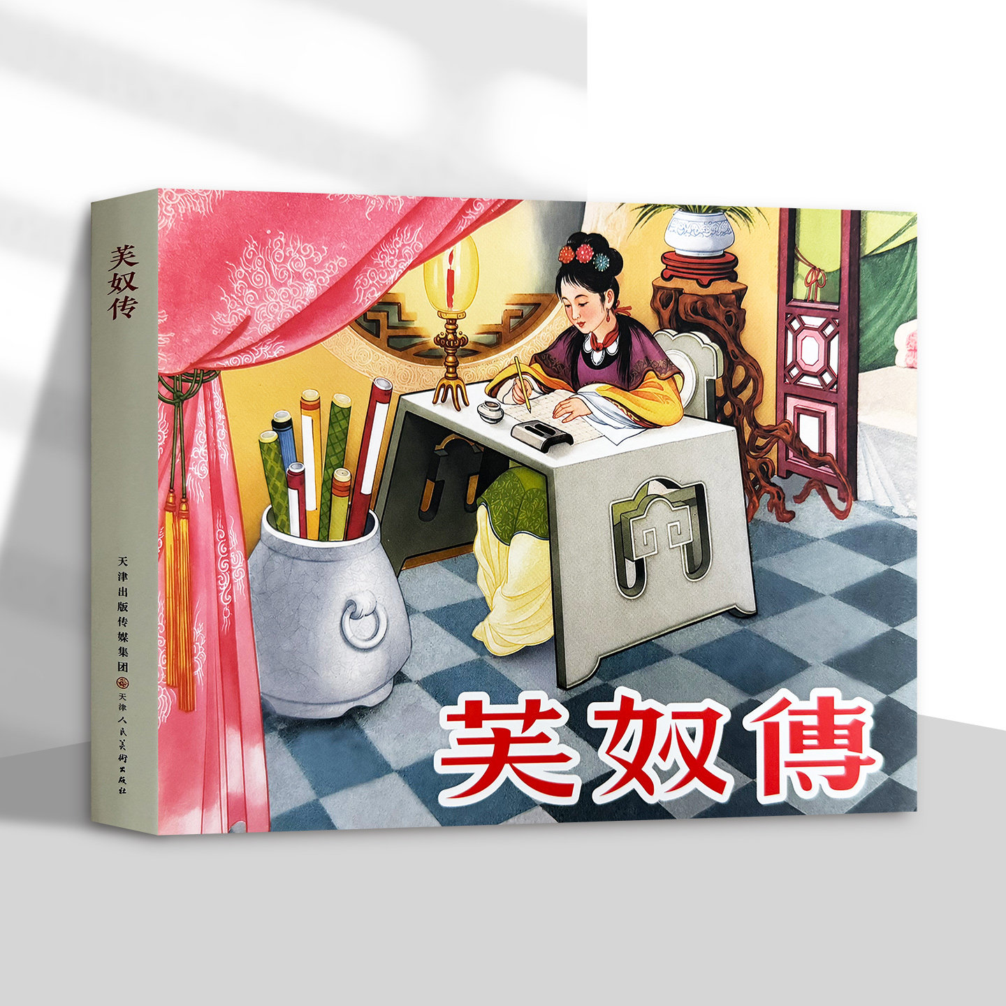 芙奴传 张树德绘 天津人民美术出版社