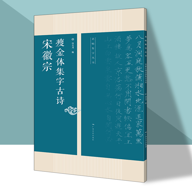 名帖集字丛书宋徽宗瘦金体集字古诗何有川编毛笔书法临摹创作作品扇面楹联24首原碑选字楷书初学练字范本广西美术