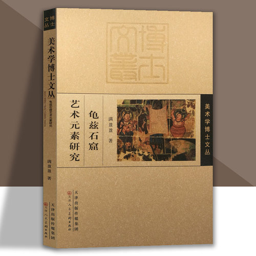美术学博士文丛龟兹石窟艺术元素研究满盈盈著 官方旗舰 天津人美