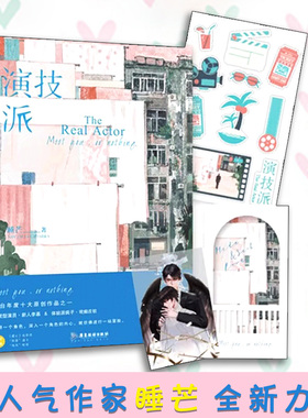 演技派  小说 睡芒 我都听你的小祖宗甜文新作 青春文学言情小说 磨铁