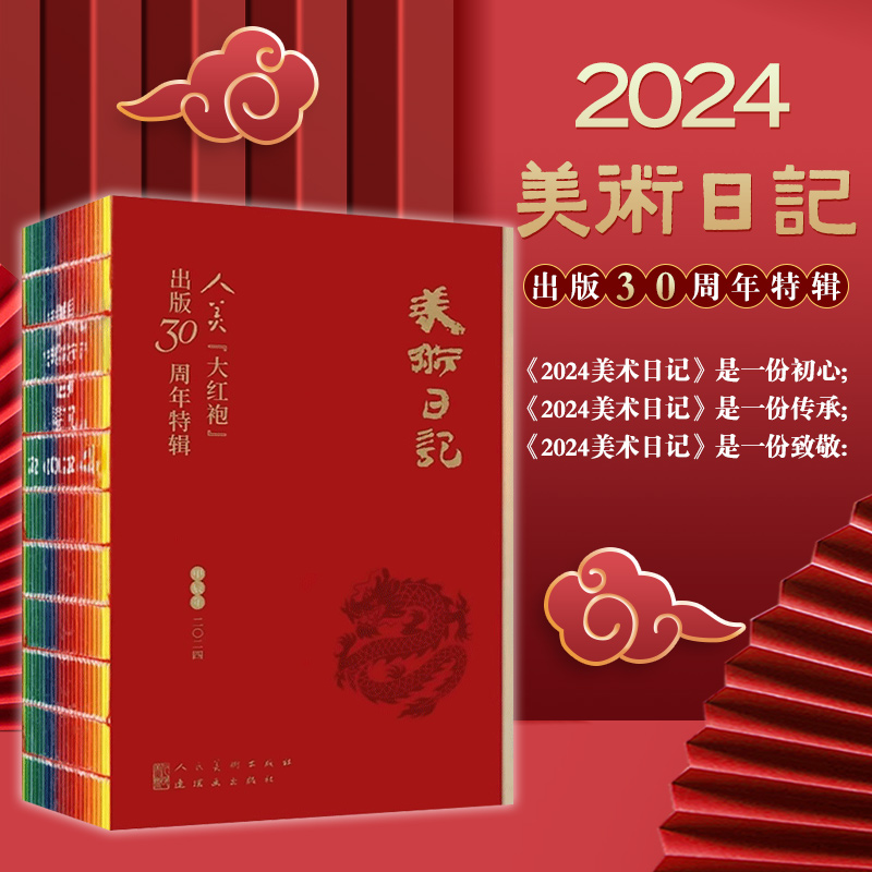 2024美术日记大红袍出版30周年