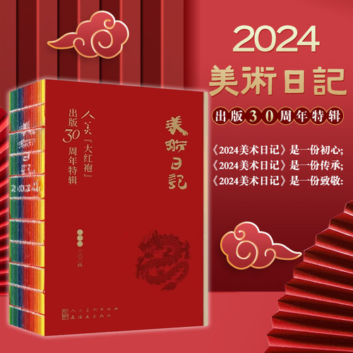 2024美术日记大红袍出版30周年