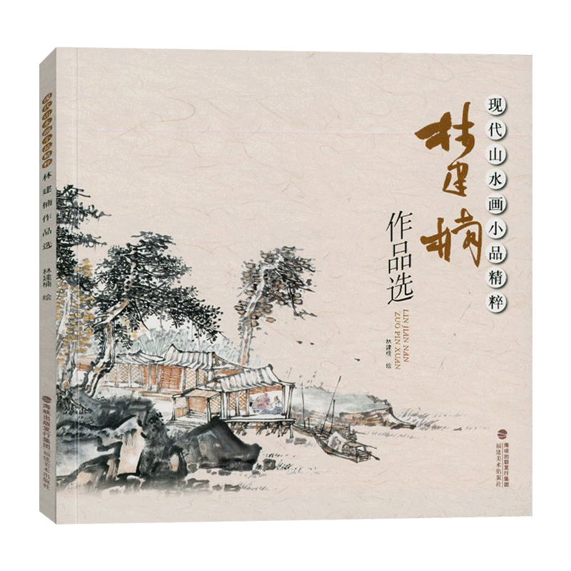 林建楠作品选 现代山水画小品精粹 中国名画家山水画技法全集画册国画水墨画临摹绘画书籍初学者毛笔绘画美术基础入门教程福建美术