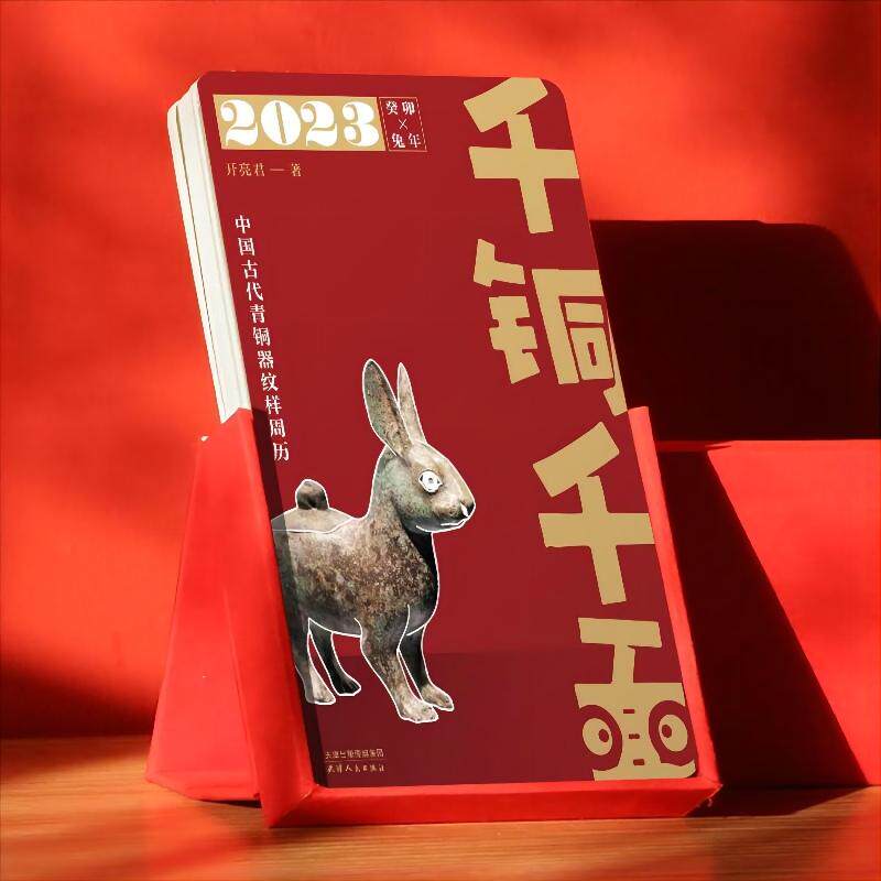 千铜千面：中国古代青铜器纹样周历2023 开亮君考古研究所编著 2023癸卯年创意日历年历台历 天津人民