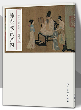 韩熙载夜宴图 完整原画高清印刷中国历代名画精印精解 南唐中书侍郎韩熙载屏风画人物画五代画家顾闳中 人民美术出版社