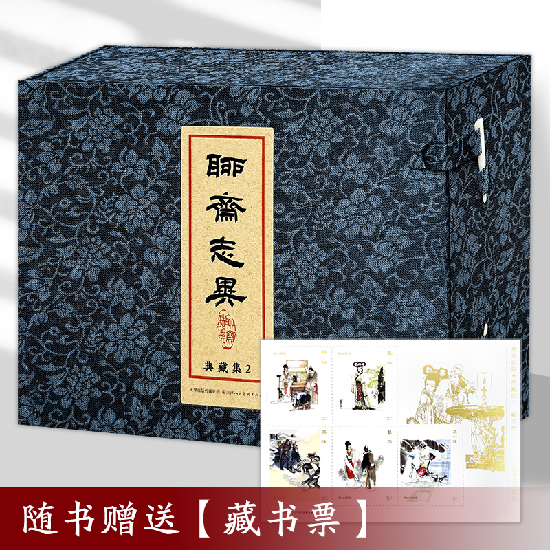 【赠藏书票】聊斋志异典藏集2 全5册 32开大精珍藏连环画小人书天津人民美术出版社