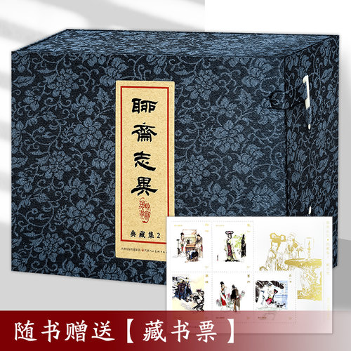 【赠藏书票】聊斋志异典藏集2 全5册 32开大精珍藏连环画小人书天津人民美术出版社