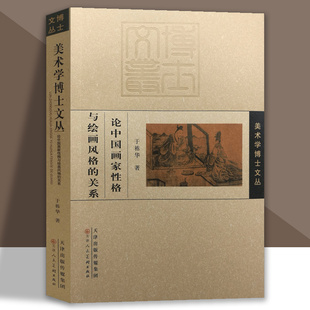 天津人美 官方旗舰 关系于栋华著美术理论书籍 美术学博士文丛论中国画家性格与绘画风格