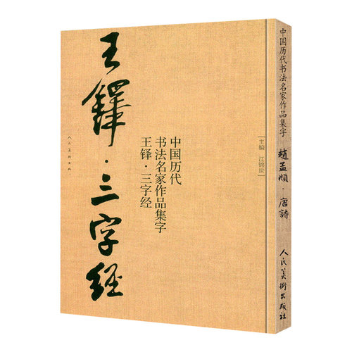 王铎三字经中国历代书法名家作品