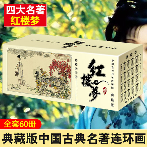 红楼梦连环画中国古典名著典藏版