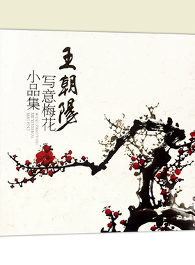 王朝阳写意梅花小品集 传统水墨画技法入门详解美术绘画教材中国山水画写意梅花名画工笔画书籍国画技巧大全 国画梅花山水技法福建