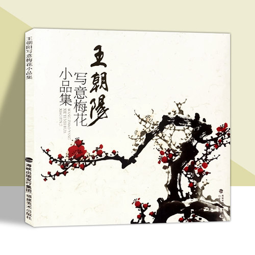 王朝阳写意梅花小品集