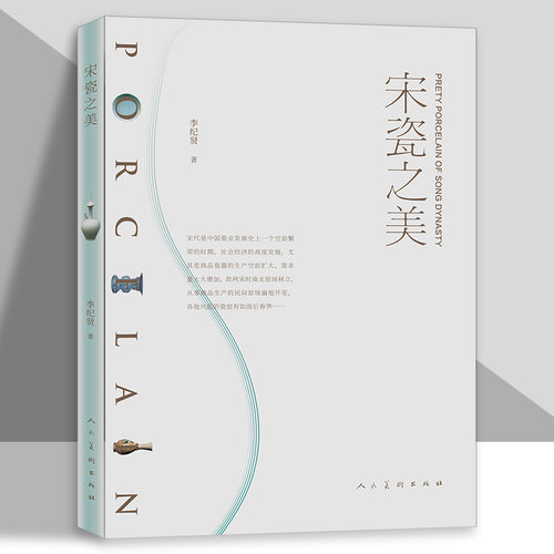 宋瓷之美李纪贤宋朝瓷器鉴赏