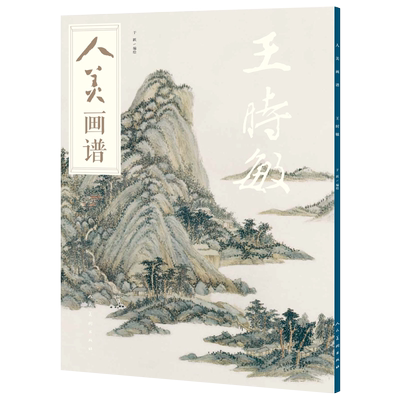 人美画谱 王时敏大开本水墨丹青山水画高清临摹步骤详解视频教学中国画技法示范深度解析古人习画技巧 人民美术出版社