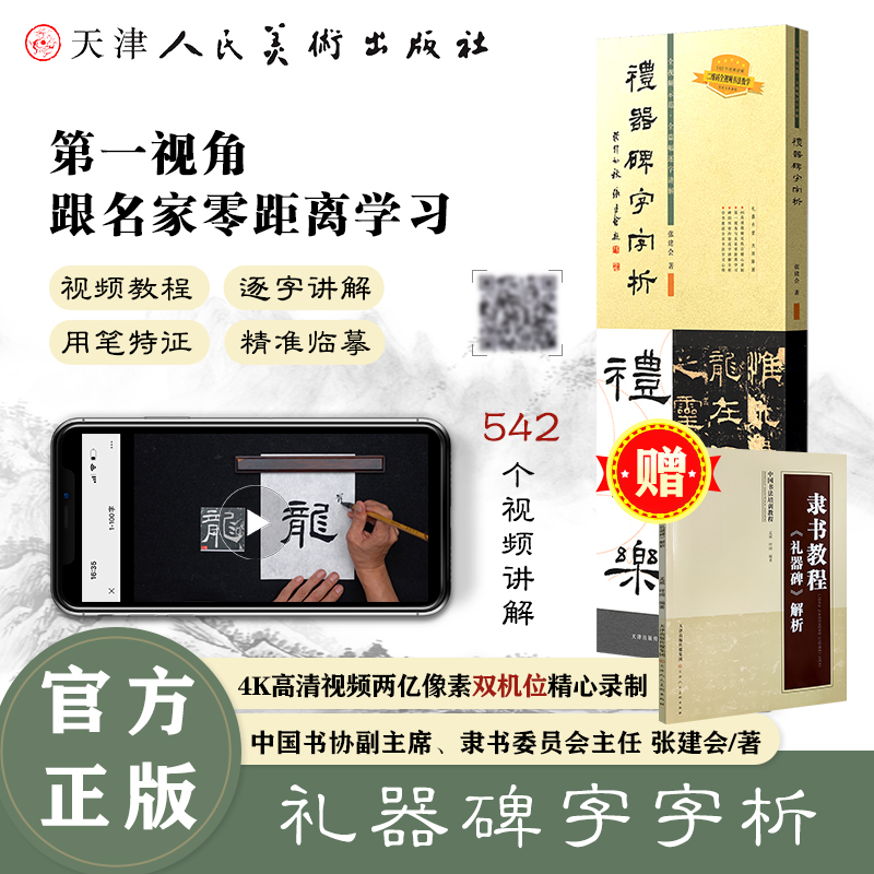 礼器碑字字析  张建会 著礼器碑542个字组逐字视频解析  碑帖笔法临析毛笔书法临摹软笔笔法解析书法教程 天津人美 书籍/杂志/报纸 书法/篆刻/字帖书籍 原图主图