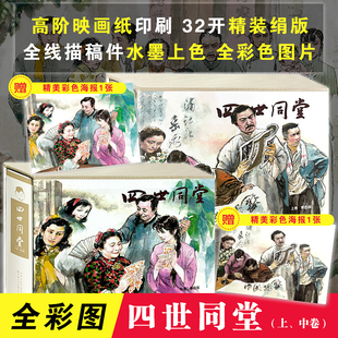 上卷 中卷 天津人民美术出版 任选 社 连环画老舍原著连环画小人书 四世同堂 32开精装 彩色版