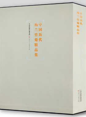中国历代梅兰竹菊精品集名家册页梅竹山水林限石宋人花鸟草虫国画花卉技法画集中国画册艺术参考资料书 官方旗舰 天津人美