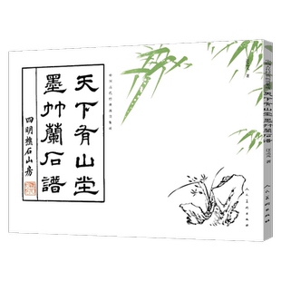 中国古代经典画谱集成 天下有山堂墨竹兰石谱 汪之元 编绘 兰竹的画法及衬景的画法技法入门书画谱人民美术出版社
