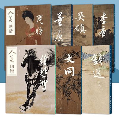 【单册可选】人美画谱系列  徐悲鸿 文同 吴镇 周昉 董源 李唐 钱选 山水  中国画技法示范深度解析 人民美术出版社