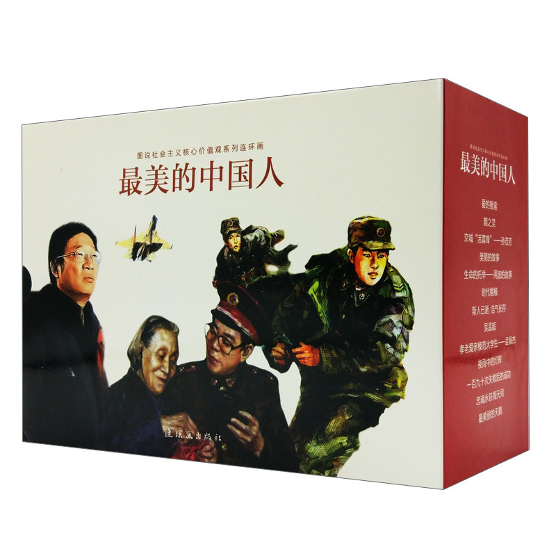 最美的中国人 中国连环画出版社图说社会主义核心价值观系列连环画 全
