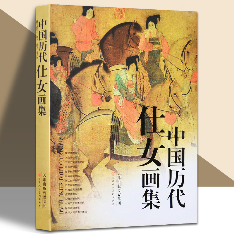 中国历代仕女画集工笔写意文人画册 顾恺之张萱周昉唐伯虎仇英文征明任伯年陈洪绶仕女图美术画册教材临摹鉴赏 官方旗舰
