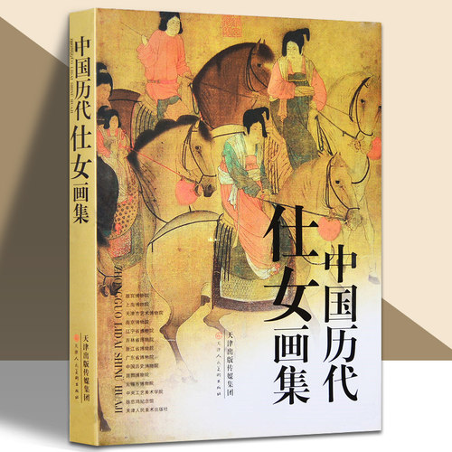 中国历代仕女画集工笔写意文人画册 顾恺之张萱周昉唐伯虎仇英文征明任伯年陈洪绶仕女图美术画册教材临摹鉴赏 官方旗舰 - 封面
