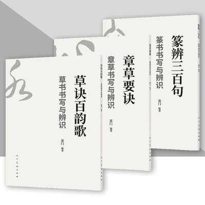 草书篆书章草书写与辨识 篆辨三百句 章草要诀 草诀百韵歌 全3册 苏门编著 书法学习入门教程 人民美术出版社