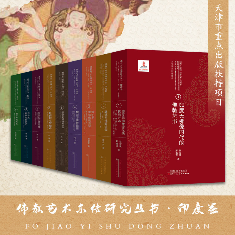 佛教艺术东传研究丛书 印度卷 全9册 印度无佛像时代的佛教 西印度佛教石窟艺述 秣菟罗佛教造像 犍陀罗佛传造像收藏鉴赏