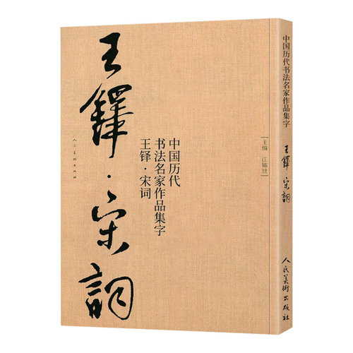 王铎集字宋词行书中国历代书法