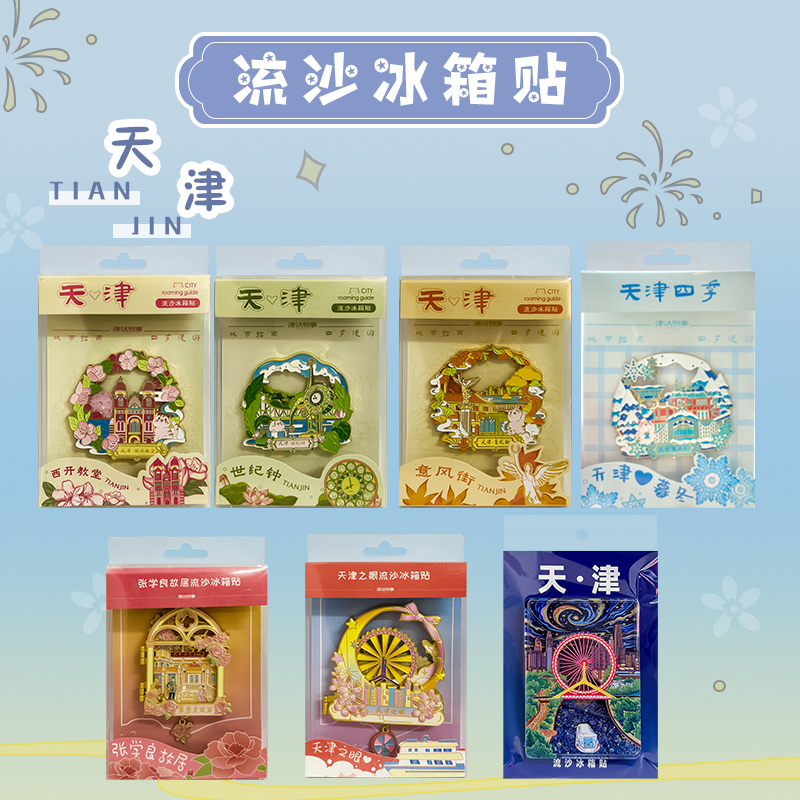 【文创】流沙冰箱贴系列 春夏秋冬四季冰箱贴 世纪钟 天津之眼 意风街 张学良故居 西开教堂 瓷房子旅游文创打卡