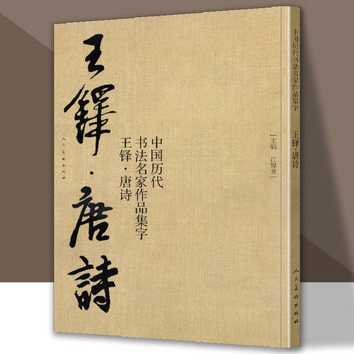 王铎 唐诗 江锦世 中国历代书法家作品集字 毛笔书法临摹教程教材技法技巧 繁体简体对照 行书毛笔字帖 书法字帖  人民美术