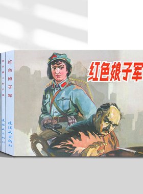 红色经典故事系列3连环画小人书老版怀旧中国连环画全套5册红色娘子军 江姐 董存瑞陈毅出山名家收藏版抗日故事 连环画出版社