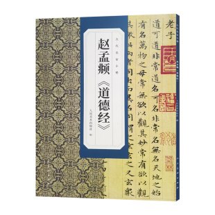 古代名家小楷 书法篆刻碑帖字帖人民美术 赵孟頫道德