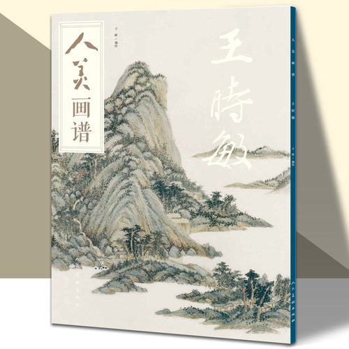 人美画谱 王时敏大开本水墨丹青山水画高清临摹步骤详解视频教学中国画技法示范深度解析古人习画技巧 人民美术出版社