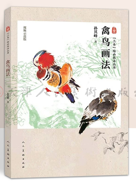 三易绘画技法丛书 禽鸟画法 孙其峰 编绘 禽鸟画国画技法 初学绘画入门基础范本临摹练习作品集欣赏人民美术