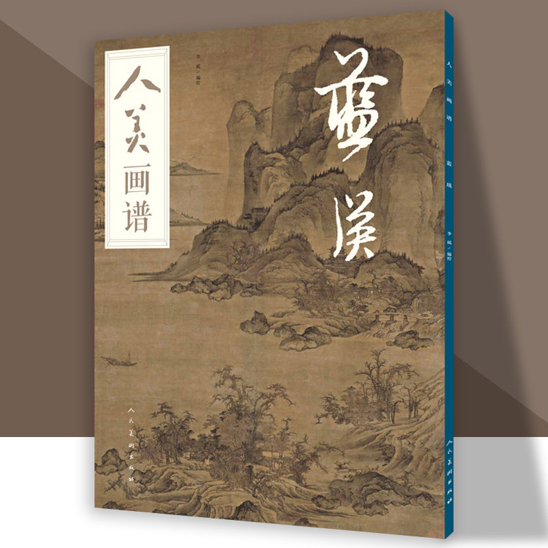 蓝瑛画集人美画谱 扫码赠视频 中国古代近现代绘画典范 国画临摹步骤详解 水墨山水人物花鸟画技法古人习画技巧 人民美术出版社
