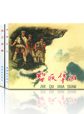 红色经典故事系列2连环画小人书老版怀旧中国连环画全套5册智取华山闪闪红星霓虹灯下的哨兵名家收藏版抗日故事 连环画出版社