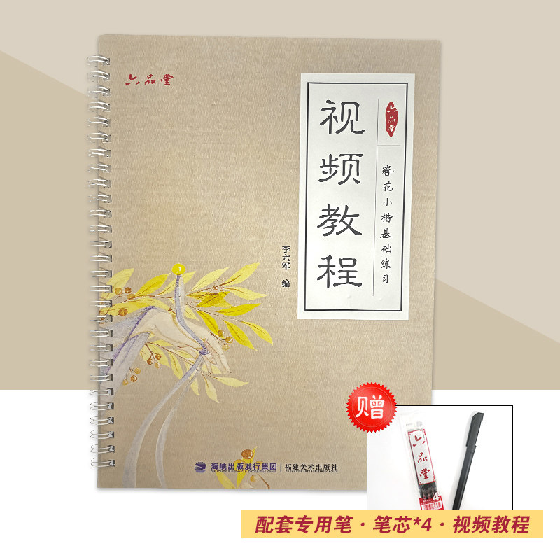 初学者硬笔书法入门教程练习字帖 簪花小楷描红临摹本福建