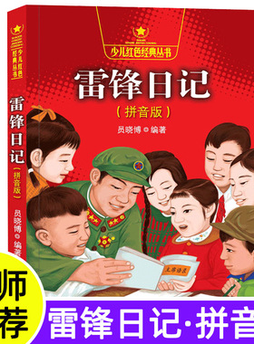 雷锋日记注音版 正版员晓博著少儿红色经典系列图画故事书小学生课外阅读书籍拼音版儿童学雷锋好榜样  新疆青少年出版社