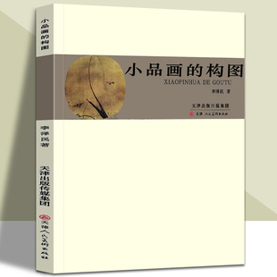 钤印 官方旗舰 构图李泽民美术学院技法教材中国画构图美术基础理论参考资料题款 小品画 天津人美