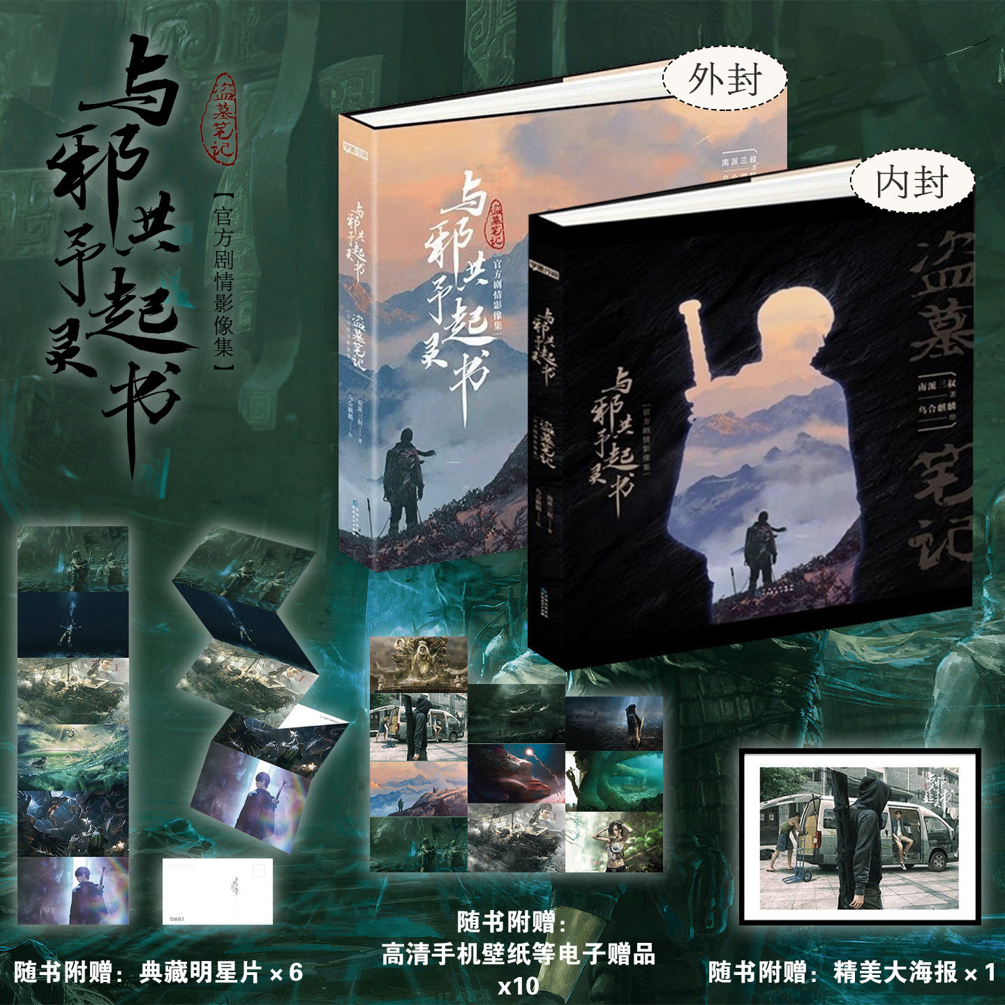 【赠大海报+明信片+壁纸】与邪共予起灵书 通贩精装版小12开 盗墓笔记影像集画集南派三叔的书重启十年小说畅销书