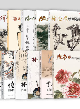 【单册任选】名家讲稿系列 陆抑非潘天寿于非闇徐悲鸿张大千林三种陆俨少花鸟画法讲义家经典国画作品集赏析书画绘画临摹入门上海