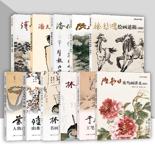 【单册任选】名家讲稿系列 陆抑非潘天寿于非闇徐悲鸿张大千林三种陆俨少花鸟画法讲义家经典国画作品集赏析书画绘画临摹入门上海